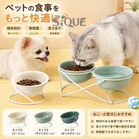 猫 犬 フードボウル 食器台 傾斜 陶器 水入れ 斜め 食器 食べやすい 高さ 水飲み セラミック ペット食器 おしゃれ ペット用 餌入れ エサ入れ えさ ボウル お皿 ご飯皿 水分補給 ネコ 小型