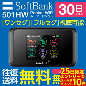 【レンタル】 【タイムセール】 wifi レンタル 30日 無制限 【往復送料無料】 モバイル wifi ルーター レンタル モバイルルーター レンタル wi-fiルーター 中継器 【 gwifi wifiルーター モバイルwifi 激安 501hw 】【レンタル】 在宅 テレワーク ポケット