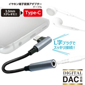 L字型 イヤホン変換アダプターケーブル (3.5 to TYPE-C DAC対応 USB 通話 音楽 有線イヤホン Bluetooth スマホ イヤホン・オーディオアクセサリー