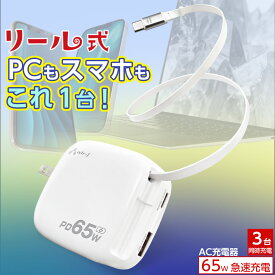 リール式USB-Cケーブル内蔵コンセント充電器 タイプC 充電器 コンセント iPhone type-c タイプC充電器 急速充電 スマホ タブレット android PD65W対応 コンセント充電器