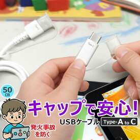 充電ケーブル 0.5m USB Type-A Type-C キャップ付き 発火を防ぐ 事故防止 やわらかキャップ 柔らかい 子ども 小学生 安心設計 断線に強い 耐久性 スマートフォン iPhone Android iPad タブレット ホワイト 白 プロテクターキャップ 付属 埃防止 持ち運び 旅行