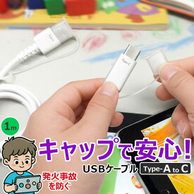 充電ケーブル 1m USB Type-A Type-C キャップ付き 発火を防ぐ 事故防止 やわらかキャップ 柔らかい 子ども 小学生 安心設計 断線に強い 耐久性 スマートフォン iPhone Android iPad タブレット ホワイト 白 プロテクターキャップ 付属 埃防止 持ち運び 旅行
