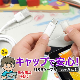 充電ケーブル 2m USB Type-A Type-C キャップ付き 発火を防ぐ 事故防止 やわらかキャップ 柔らかい 子ども 小学生 安心設計 断線に強い 耐久性 スマートフォン iPhone Android iPad タブレット ホワイト 白 プロテクターキャップ 付属 埃防止 持ち運び 旅行