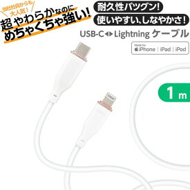 タイプC ライトニング ケーブル 1m ホワイト やわらか ふわふわ ソフト 耐久性 切れない しなやか Type-c Lightning ケーブル 100cm 急速充電 PD対応