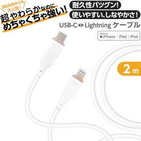 タイプC ライトニング ケーブル 2m ホワイト やわらか ふわふわ ソフト 耐久性 切れない しなやか Type-c Lightning ケーブル 200cm 急速充電 PD対応