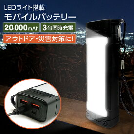 モバイルバッテリー 大容量 LEDライト 充電器 20000mAh ライト付き USB type-c iPhone android スマホ タブレット キャンプ アウトドア 防災グッズ 3台同時充電