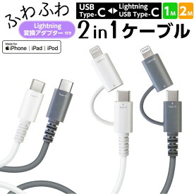 充電ケーブル 1m 2m グレー シリコン素材 2in1 Type-C Lightning 変換アダプター付き 変換キャップ 変換コネクタ 丈夫 断線しにくい スマートフォン タブレット