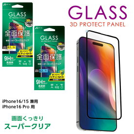 iPhone16 iPhone16Pro ガラスフィルム 全面保護 液晶ガラスフィルム スーパークリア 高透明 硬度9H 指紋軽減 飛散防止 クリーニングクロス付 ホコリ取り付 アルコールシート付