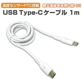 発火を防ぐ 温度センサーPTC搭載 Type-C to C ケーブル 1m PD 充電ケーブル 充電 接続 USBケーブル Lightning データ転送 スマホ