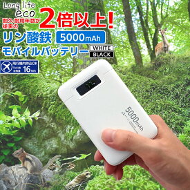 リン酸鉄モバイルバッテリー 安全 発火しにくい 長寿命 5000mAh LiFePO4 長寿命 1000回 充放電 2ポート USB-A Type-C ケーブル付き 2台同時充電 PSE認証済 iPhone Android 残量確認 スマホ充電器 安全 安心 災害 防災グッズ 停電対策 ブラック ホワイト