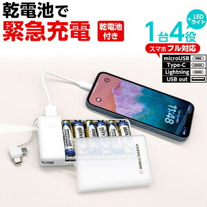 乾電池式充電器 乾電池6本タイプ 変換 LEDライト 単3 電池 モバイルバッテリー 緊急充電 災害グッズ