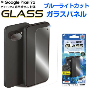 GooglePixel9a ガラスフィルム ブルーライトカット カメラレンズ保護 セット air-J 10H 硬度 指紋防止 飛散防止 ラウンドエッジ 液晶保護 画面保護 グーグルピクセル9a 保護フィルム 目に優しい AGC