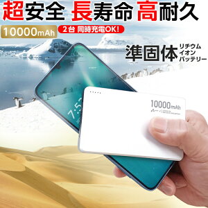 モバイルバッテリー 10000mAh 大容量 準固体電池 長寿命 4倍 2000回 PD20W 急速充電 2ポート USB-C USB-A 2台同時充電 PSE認証済 iPhone15 Android 安全 災害 防災グッズ アルミ ホワイト 災害グッズ