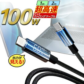 充電ケーブル 1m 100cm USB Type-C ケーブル 充電モニター搭載 充電出力 確認できる PD 100W 急速充電 対応 安心設計 断線に強い 曲げに強い 耐久性 長持ち 充電