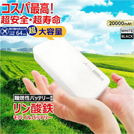 モバイルバッテリー 20000mAh リン酸鉄 LiFePO4 長持ち 1000回 充放電 2ポート USB-Cポート1 USB-Aポート2 2台同時充電 PSE認証済 iPhone Android スマホ充電器 大容量バッテリー 安全性 安心 高性能 災害 防災グッズ 停電対策 USB-C to Cケーブル 付属