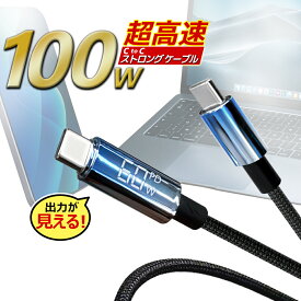 充電ケーブル 1m 100cm USB Type-C TypeC ケーブル 充電モニター搭載 充電出力 確認できる PD 100W 急速充電 対応 安心設計 断線に強い 曲げに強い 耐久性 長持ち スマートフォン スマホ iPhone Android iPad Mac PC タブレット 充電 持ち運び 旅行