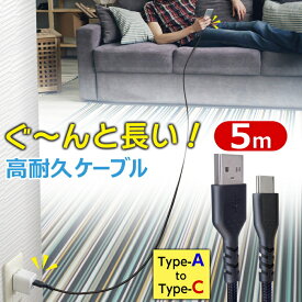 エアージェイ 公式 USB-A to Type-C ケーブル 5m スーパーストロング A to C 充電ケーブル 5.0m 長い 超耐久 ナイロン 断線しにくい Android スマホ Switch Xper Xperia Galaxy USB-C