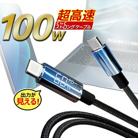 充電ケーブル 2m 200cm USB Type-C TypeC ケーブル 充電モニター搭載 充電出力 確認できる PD 100W 急速充電 対応 安心設計 断線に強い 曲げに強い 耐久性 長持ち スマートフォン スマホ iPhone Android iPad Mac PC タブレット 充電 持ち運び 旅行