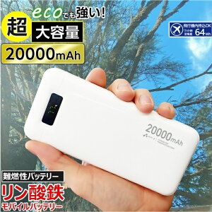 ���o�C���o�b�e���[ 20000mAh �����_�S LiFePO4 ������ 1000�� �[���d 2�|�[�g USB-C�|�[�g1 USB-A�|�[�g2 2�䓯���[�d PSE�F�؍� iPhone Android �X�}�z�[�d�� ��e�ʃo�b�e���[ ���S�� ���S �����\ �ЊQ �h