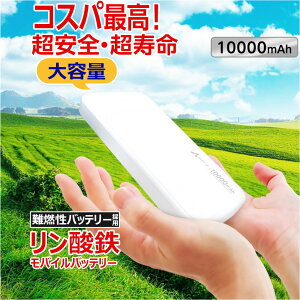 ���o�C���o�b�e���[ 10000mAh �����_�S LiFePO4 ������ 1000�� �[���d 2�|�[�g USB-C�|�[�g1 USB-A�|�[�g2 2�䓯���[�d PSE�F�؍� iPhone Android �X�}�z�[�d�� ��e�ʃo�b�e���[ ���S�� ���S �����\ �ЊQ �h