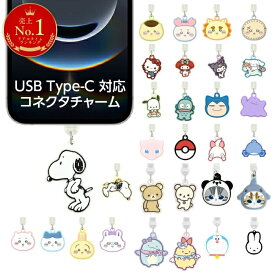 【楽天1位】USB Type-C キャップ ピン コネクタチャーム キャラクター スヌーピー サンリオ ポケモン ミッフィー ちいかわ ディズニー リラックマ 防塵カバー スマホ用 アクセサリー ストラップ ホコリ防止 コネクタ保護 USB-C端子用 充電口カバー iPhone Android タイプC
