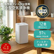【楽天1位】空気清浄機 小型 卓上 フィルター交換不要 フィルター 12畳 コンパクト 卓上空気清浄機 ウイ…