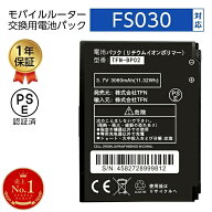 【SS限定セール】FS030W バッテリー 互換 富士ソフト ルーター 電池パック 交換用 FUJISOFT 3060mAh 大容…
