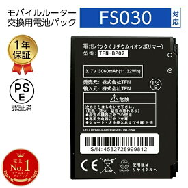 【SS限定セール】FS030W バッテリー 互換 富士ソフト ルーター 電池パック 交換用 FUJISOFT 3060mAh 大容量 PSE認証済 1年保証 過充電防止 保護回路内蔵 Wi-Fiルーター モバイルルーター FS030Wバッテリー FS030W対応 交換用電池パック ふじそふと