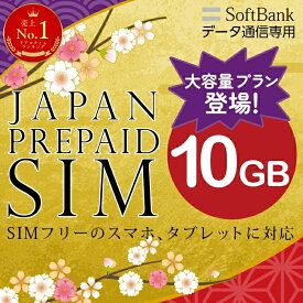 【楽天1位】プリペイドsim プリペイド sim card 日本 softbank プリペイド simカード 通信量確認 10GB マルチカットsim MicroSIM NanoSIM ソフトバンク simフリー端末