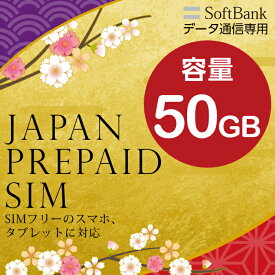 【全品5%ポイントアップ】プリペイドsim プリペイド sim card 日本 softbank プリペイド simカード 通信量確認 50GB マルチカットsim MicroSIM NanoSIM ソフトバンク simフリー端末