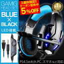 ゲーミングヘッドセット ps4 ゲーミング ヘッドセット ヘッドフォン PC/スマホ/PlayStation4 Nintendo Switch xbox ニンテ...