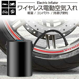 【SS期間 最大2000円OFFクーポン】 空気入れ 電動 自転車 自動車 電動 空気入れ エアーポンプ プール コードレス 便利 楽 小さい シンプル 英 仏 車 コンパクト 電動 充電 エアコンプレッサー 静音 バイク キャンプ ボール 自動停止 1500mAh 車用 英式 仏式 ママチャリ