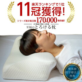 【理学療法士・整体師推薦】枕 肩こり 首こり ストレートネック いびき 昼寝 デスク うつぶせ枕 うつぶせ 抱き枕 安眠枕 安眠グッズ 睡眠 快眠 健康まくら 健康枕 いびき防止 いびき対策 吸汗速乾 低反発 寝返り うつ伏せ 横向き寝 脊椎 極上とろける枕 母の日 父の日