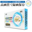 vhsビデオテープ vhs ビデオテープ 録画用 1巻 120分 ハイグレード スピード録画 3倍モード対応 6時間録画