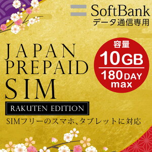 プリペイドsim 日本 softbank プリペイドsimカード simカード プリペイド sim card 10GB 最大180日 マルチカットsim MicroSIM NanoSIM ソフトバンク 携帯 携帯電話