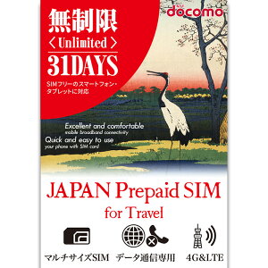 プリペイドsim 日本 無制限 docomo プリペイドsimカード simカード プリペイド sim card 無制限 31日 マルチカットsim MicroSIM NanoSIM ドコモ 携帯 携帯電話