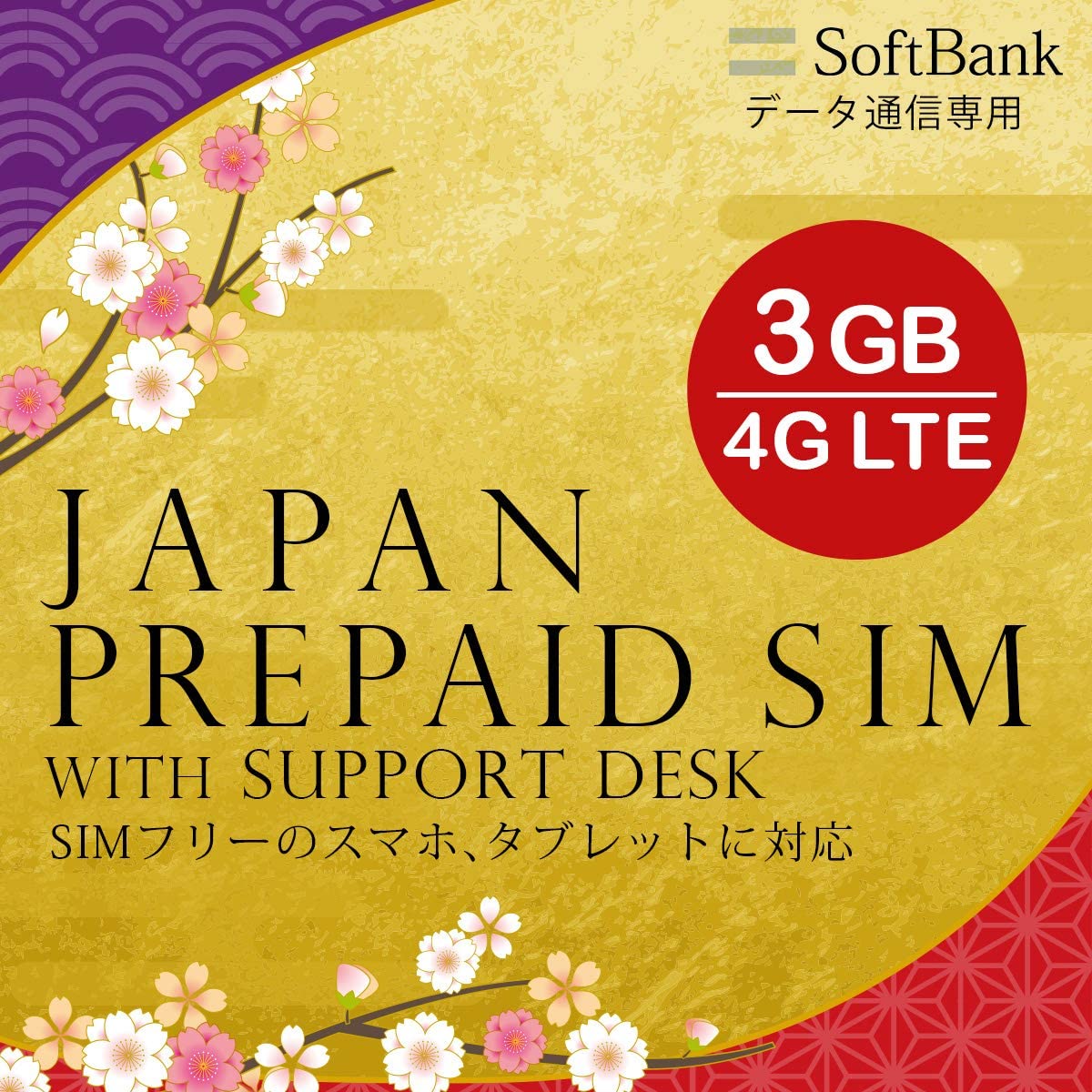 プリペイドsim プリペイド sim card 日本 softbank プリペイドsimカード 3GB マルチカットsim MicroSIM NanoSIM ソフトバンク 携帯 携帯電話 simフリー端末