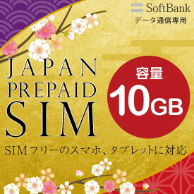 プリペイドsim プリペイド sim card 日本 softbank プリペイド simカード 通信量確認 10GB マルチカットsim MicroSIM NanoSIM ソフトバンク simフリー端末