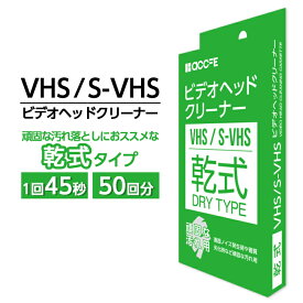 【マラソン限定 大特価】 vhs クリーニングテープ クリーナー ビデオクリーナー ヘッドクリーナー 乾式 ビデオ s-vhs ビデオデッキ 新生活 新生活家電 一人暮らし