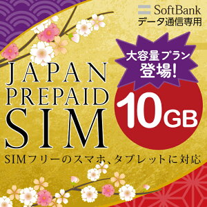 プリペイドsim日本softbankプリペイドsimカードsimカードプリペイドsimcard10GB最大180日マルチカットsimMicroSIMNanoSIMソフトバンク携帯携帯電話