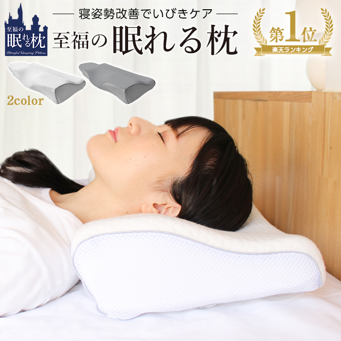 低反発枕 洗える枕カバー付き いびき 安眠 快眠 首こり 肩こり