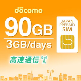 プリペイドSIM プリペイド SIM card 日本 docomo 90GB 大容量 3GB × 30日間 開通期限なし SIMカード マルチカットSIM MicroSIM NanoSIM ドコモ simフリー端末