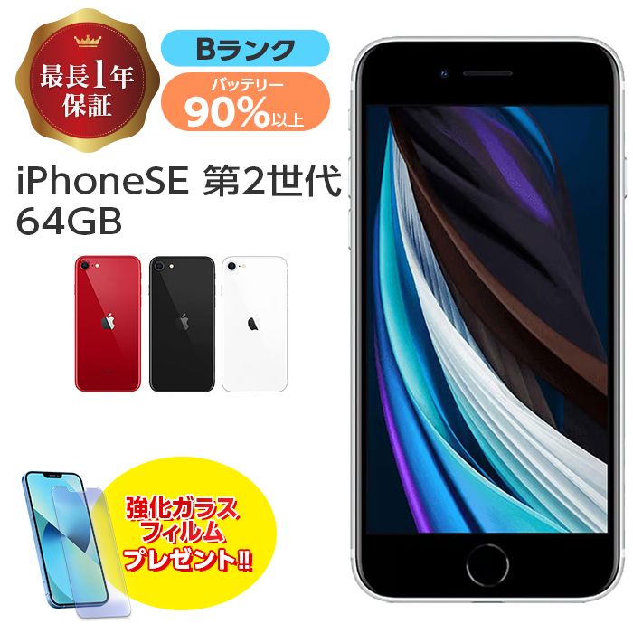 楽天市場】バッテリー90%以上 【中古】 iPhone SE 第2世代 64GB B