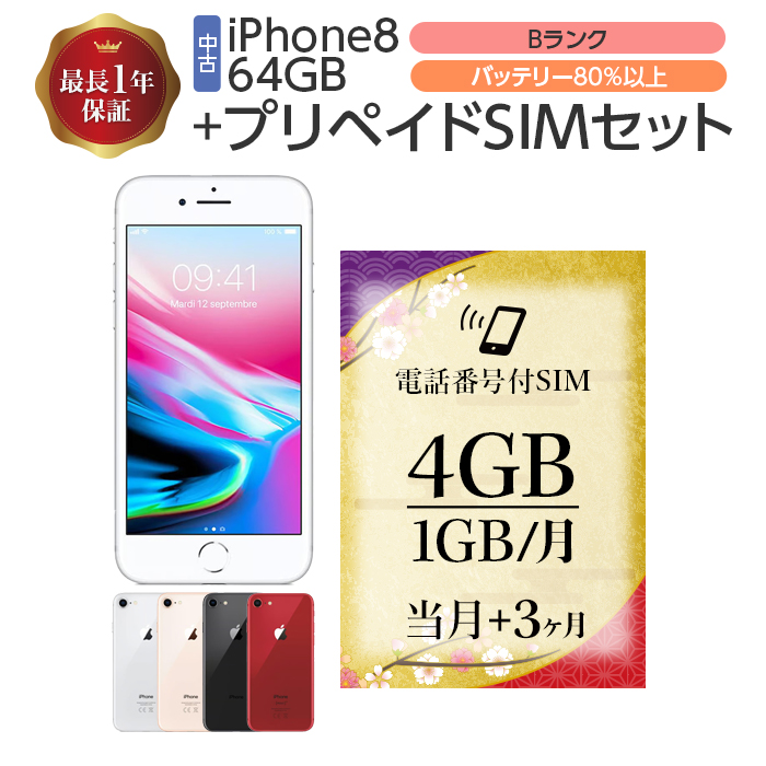 楽天市場】【中古】 iPhone8 64GB Bランク MX9T2J/A 電話番号付き 通話