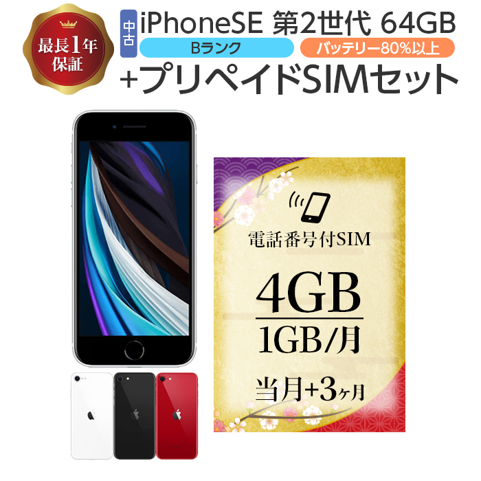 楽天市場】【中古】 iPhone SE 第2世代 64GB Bランク MX9T2J/A 電話