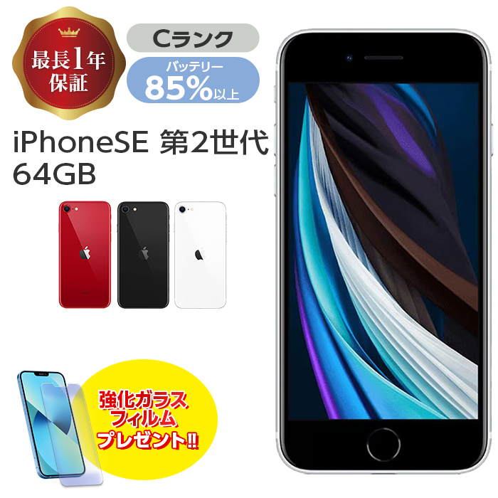 楽天市場】バッテリー85%以上 【中古】 iPhone SE 第2世代 64GB C