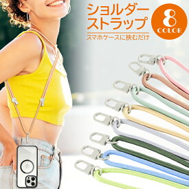 スマホストラップ ショルダー かわいい くすみカラー パステルカラー 長さ調整可能 便利 かわいい シンプル 肩掛け 首掛け ネックストラップ スマートフォンストラップ グリーン ピンク イエロー ブルー オレンジ グレー 耐久 落下防止