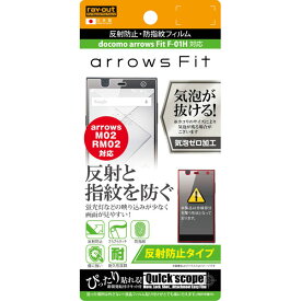 【マラソン限定 大特価】 docomo arrows Fit F-01H用反射防止・防指紋フィルム