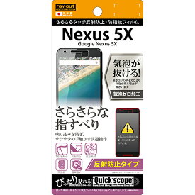 【マラソン限定 大特価】 Google Nexus 5X用さらさらタッチ反射防止・防指紋フィルム