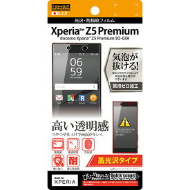 【マラソン限定 大特価】 docomo Xperia Z5 Premium SO-03H用光沢・防指紋フィルム